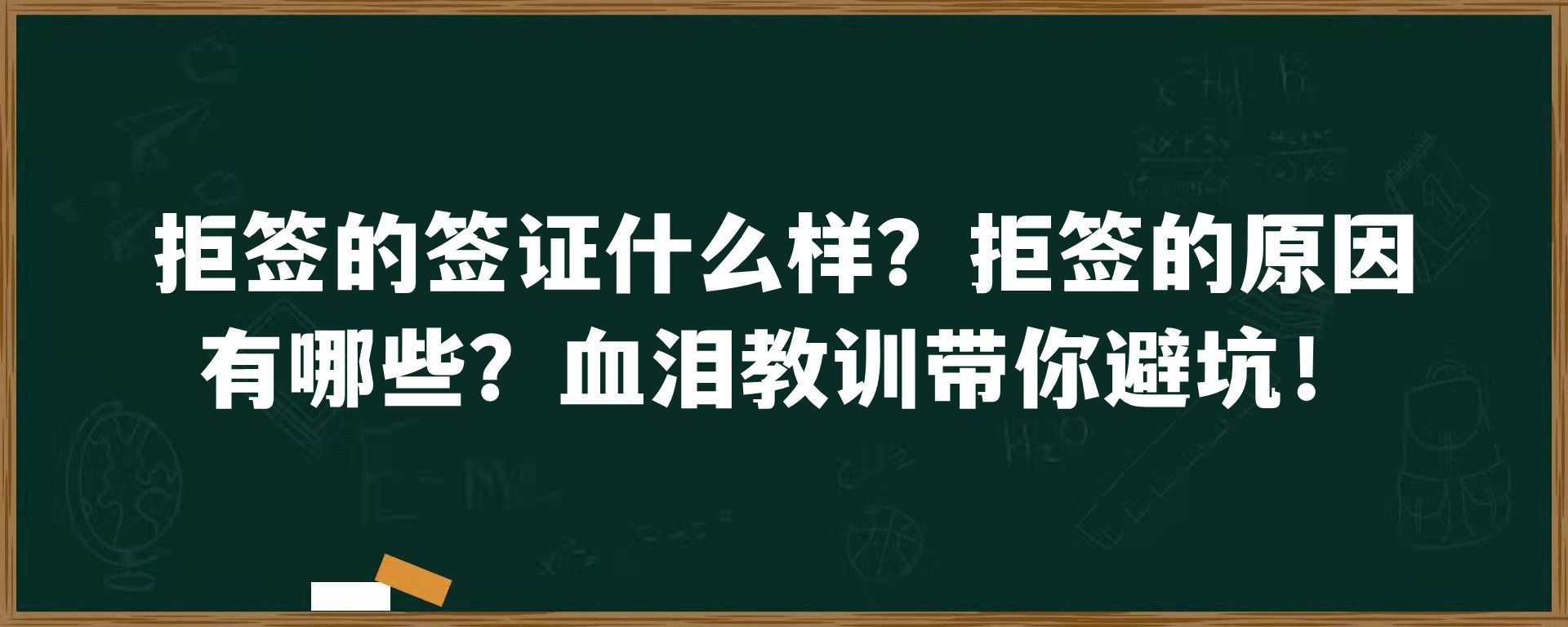 拒签的签证什么样？拒签的原因有哪些？血泪教训带你避坑！