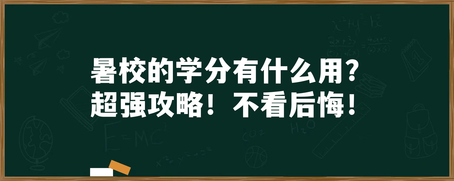 暑校的学分有什么用？超强攻略！不看后悔！