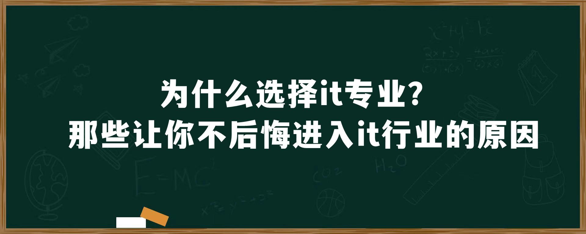 为什么选择it专业？那些让你不后悔进入it行业的原因