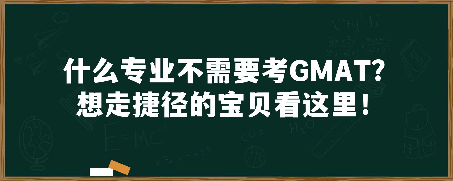 什么专业不需要考GMAT？想走捷径的宝贝看这里！