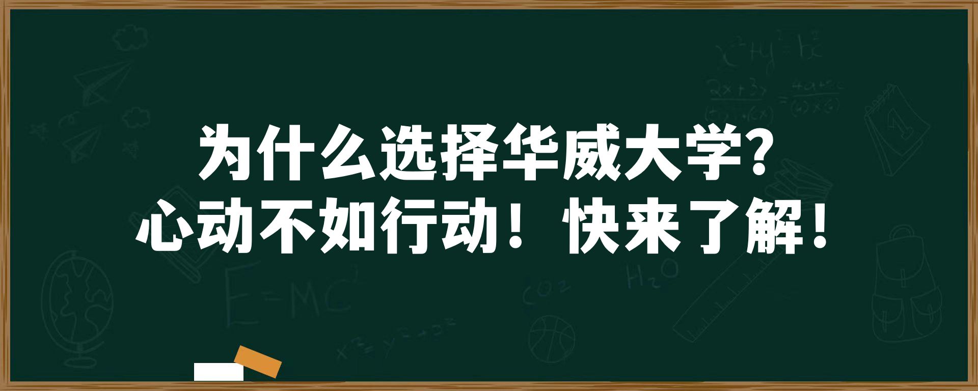 为什么选择华威大学？心动不如行动！快来了解！