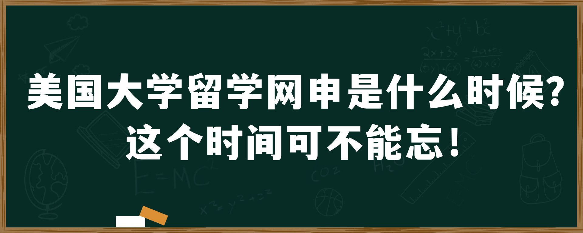 美国大学留学网申是什么时候？这个时间可不能忘！