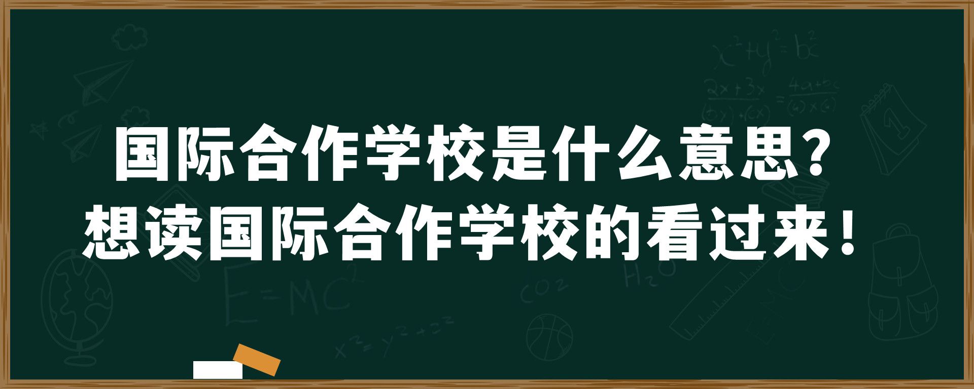 国际合作学校是什么意思？想读国际合作学校的看过来！