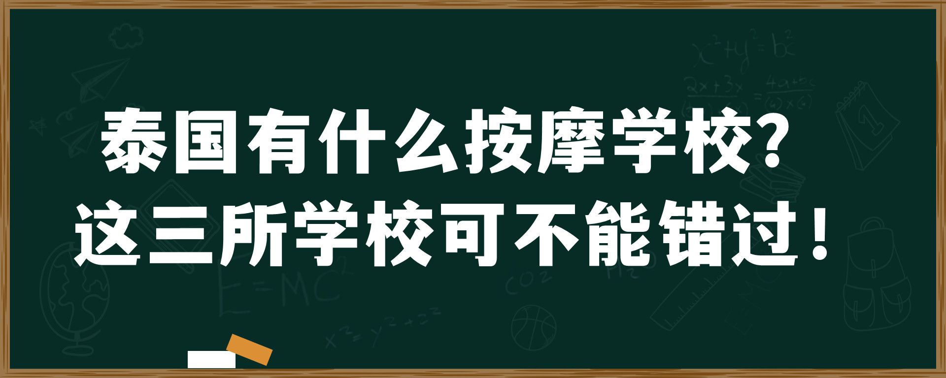 泰国有什么按摩学校？这三所学校可不能错过！