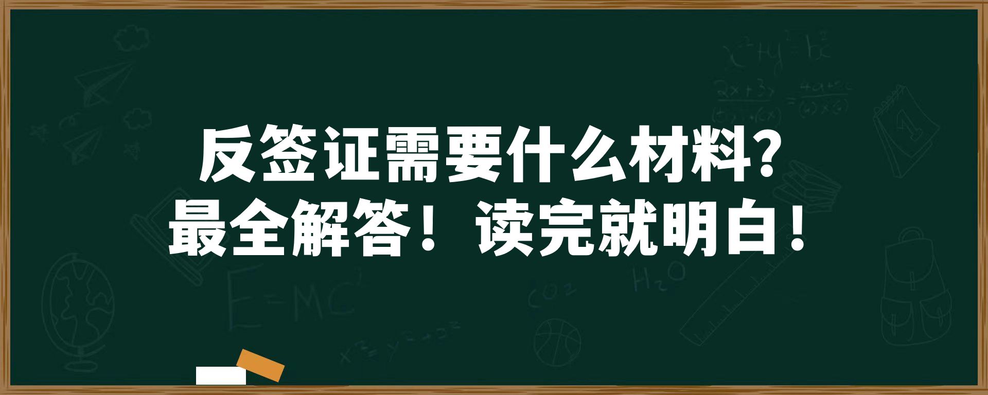 反签证需要什么材料？最全解答！读完就明白！