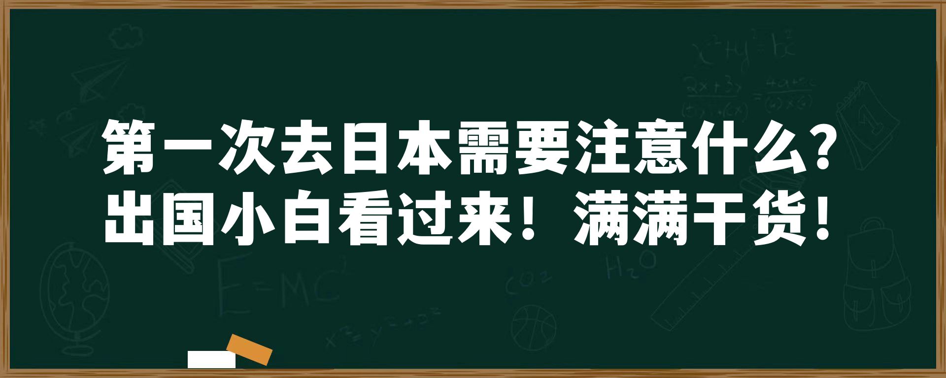 第一次去日本需要注意什么？出国小白看过来！满满干货！