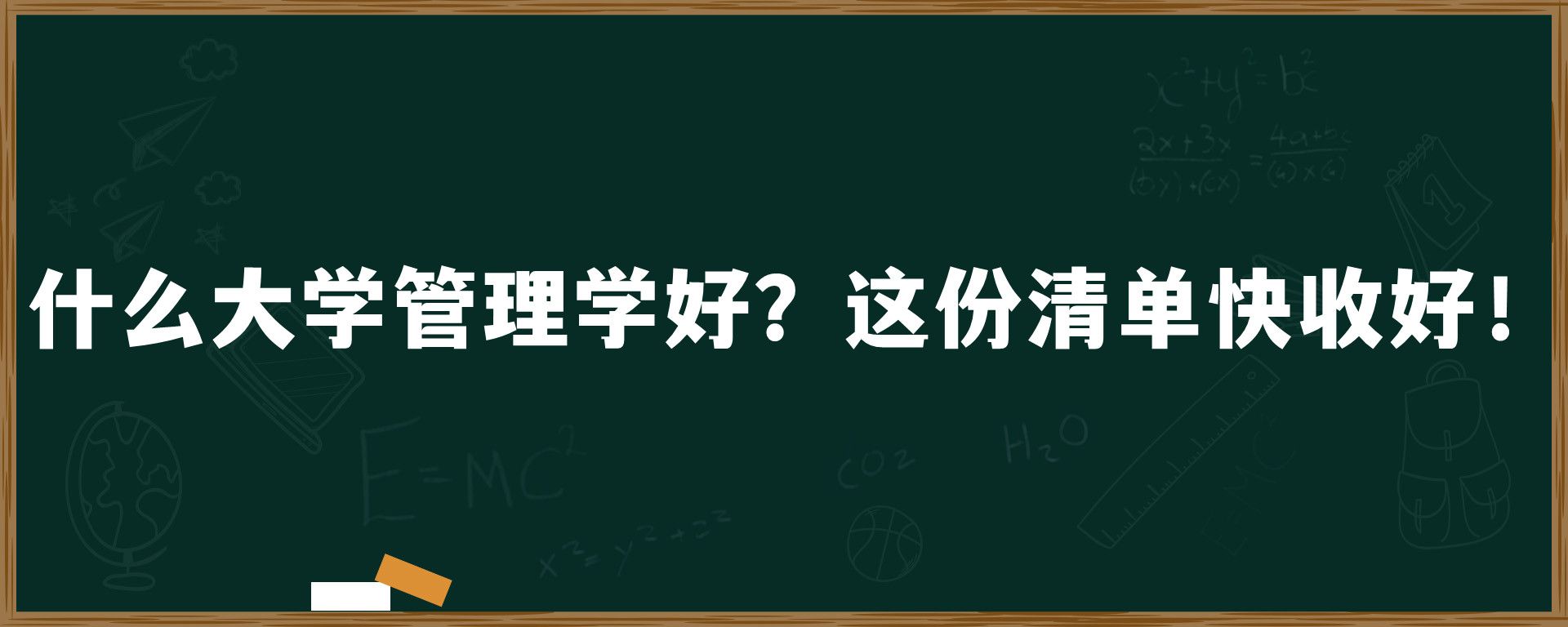 什么大学管理学好？这份清单快收好！