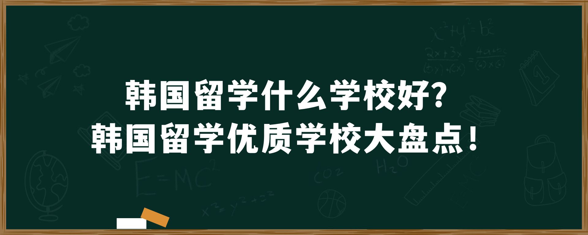 韩国留学什么学校好？韩国留学优质学校大盘点！