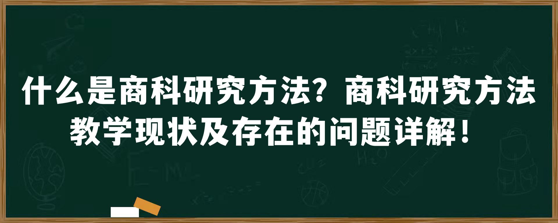 什么是商科研究方法？商科研究方法教学现状及存在的问题详解！