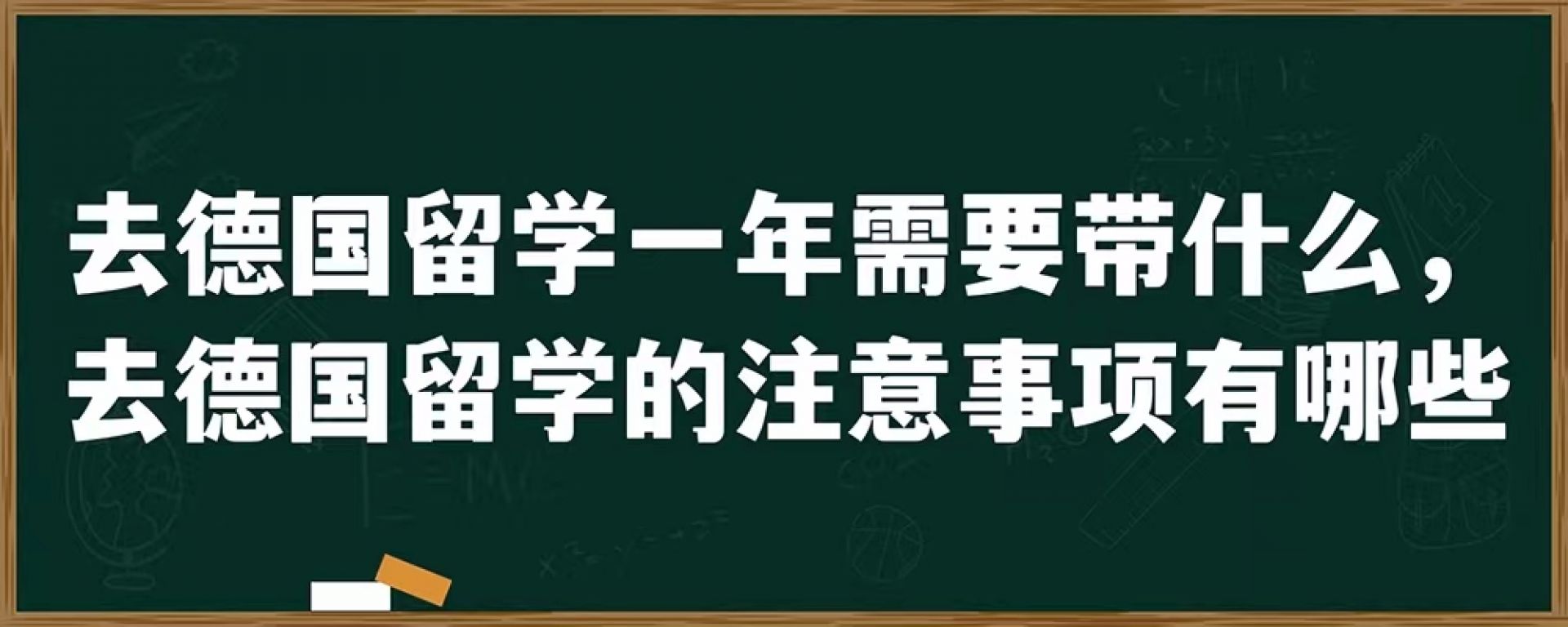 去德国留学一年需要带什么，去德国留学的注意事项有哪些