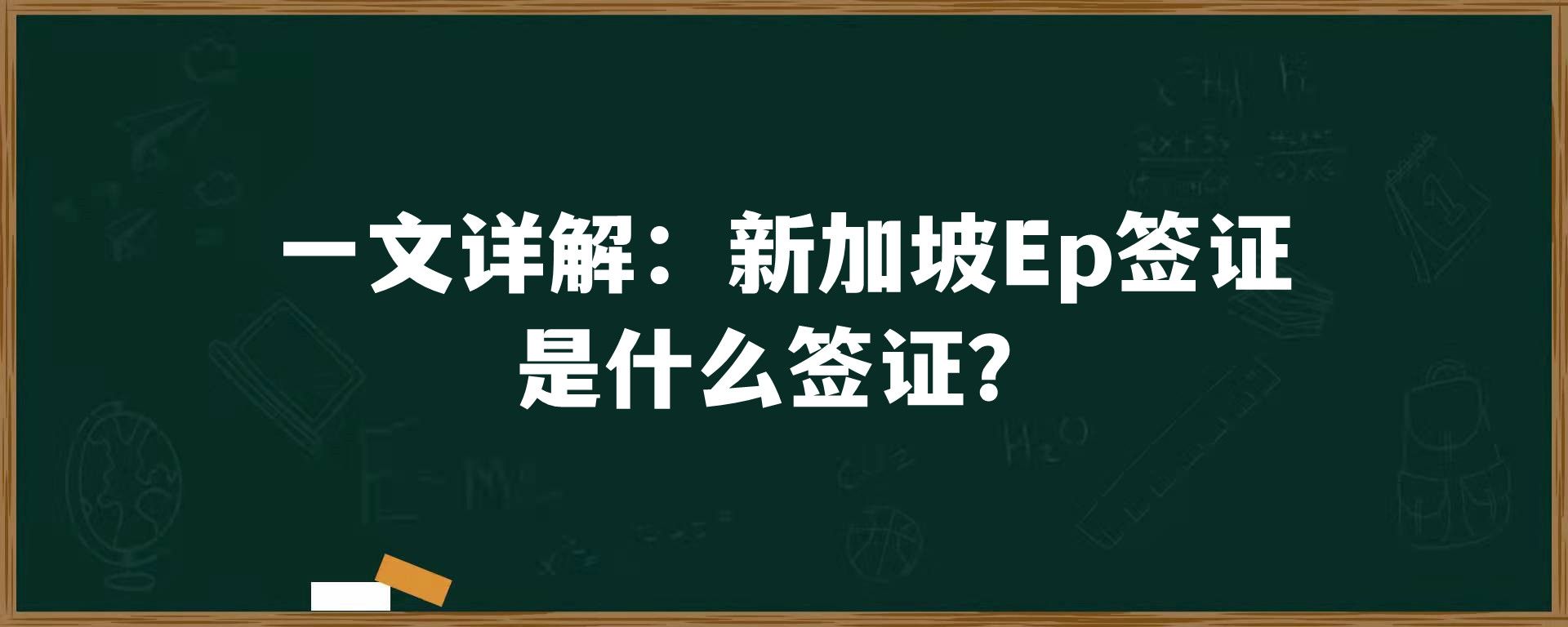 一文详解：新加坡Ep签证是什么签证？