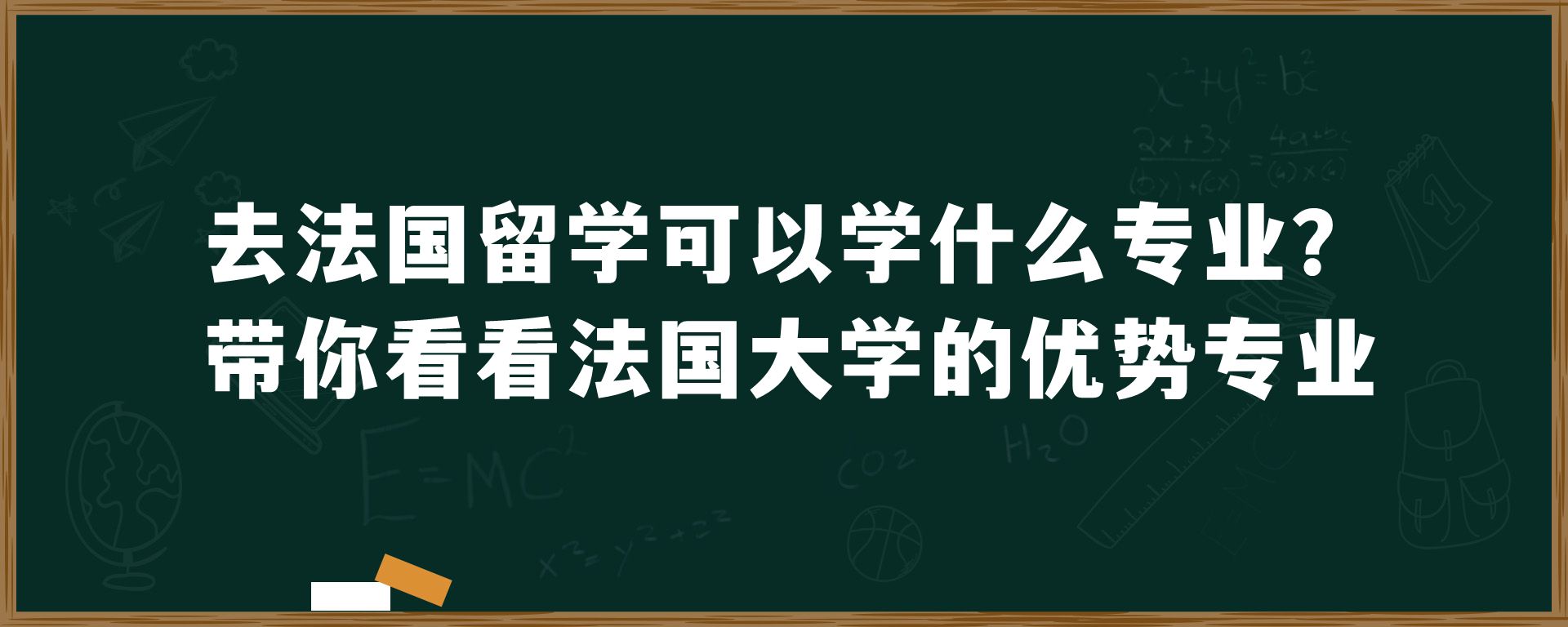 去法国留学可以学什么专业？带你看看法国大学的优势专业