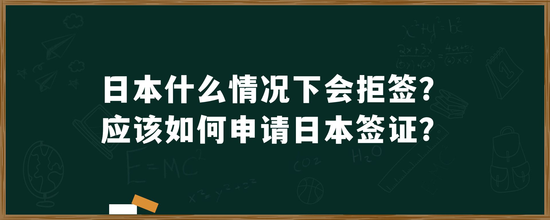 日本什么情况下会拒签？应该如何申请日本签证？