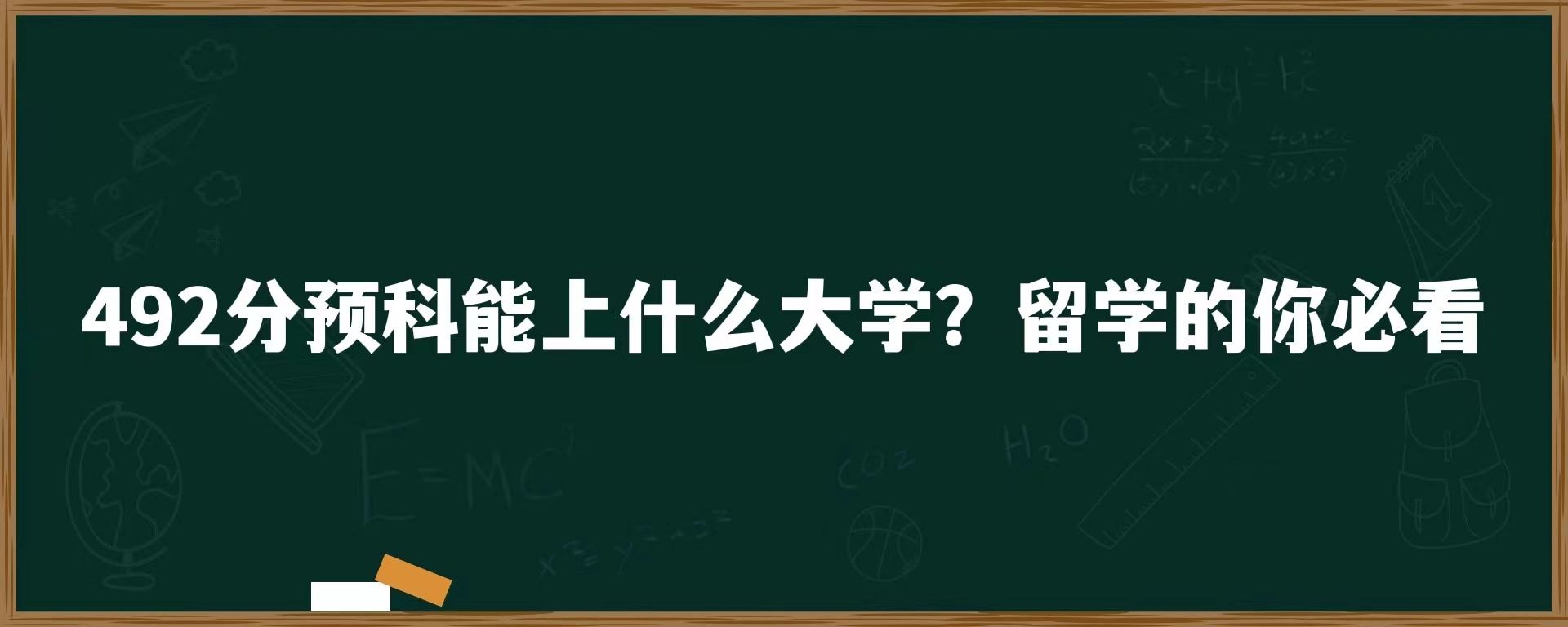 492分预科能上什么大学？留学的你必看