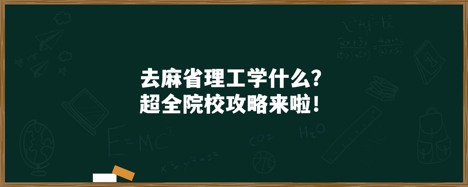 去麻省理工学什么？超全院校攻略来啦！