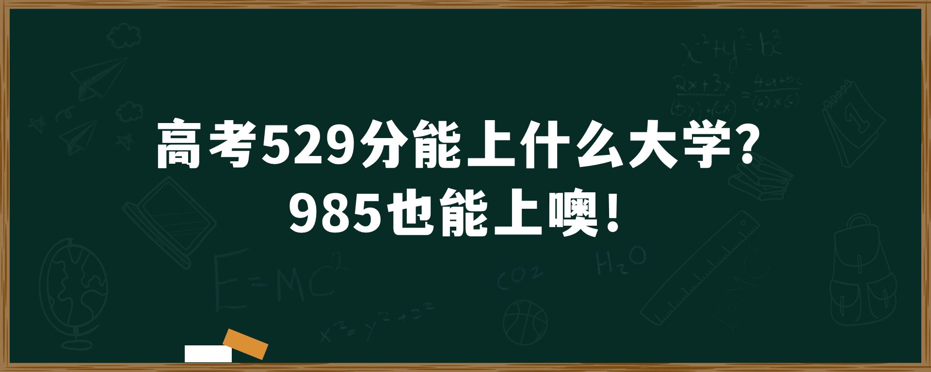 高考529分能上什么大学？985也能上噢！