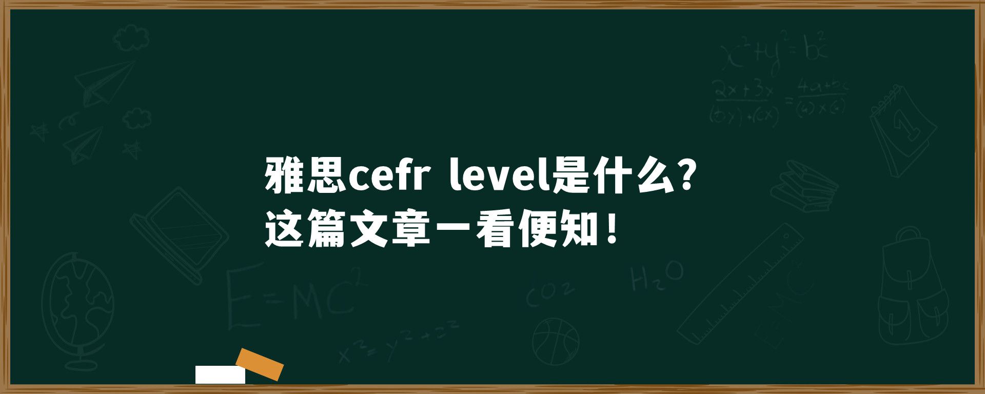 雅思cefr level是什么？这篇文章一看便知！