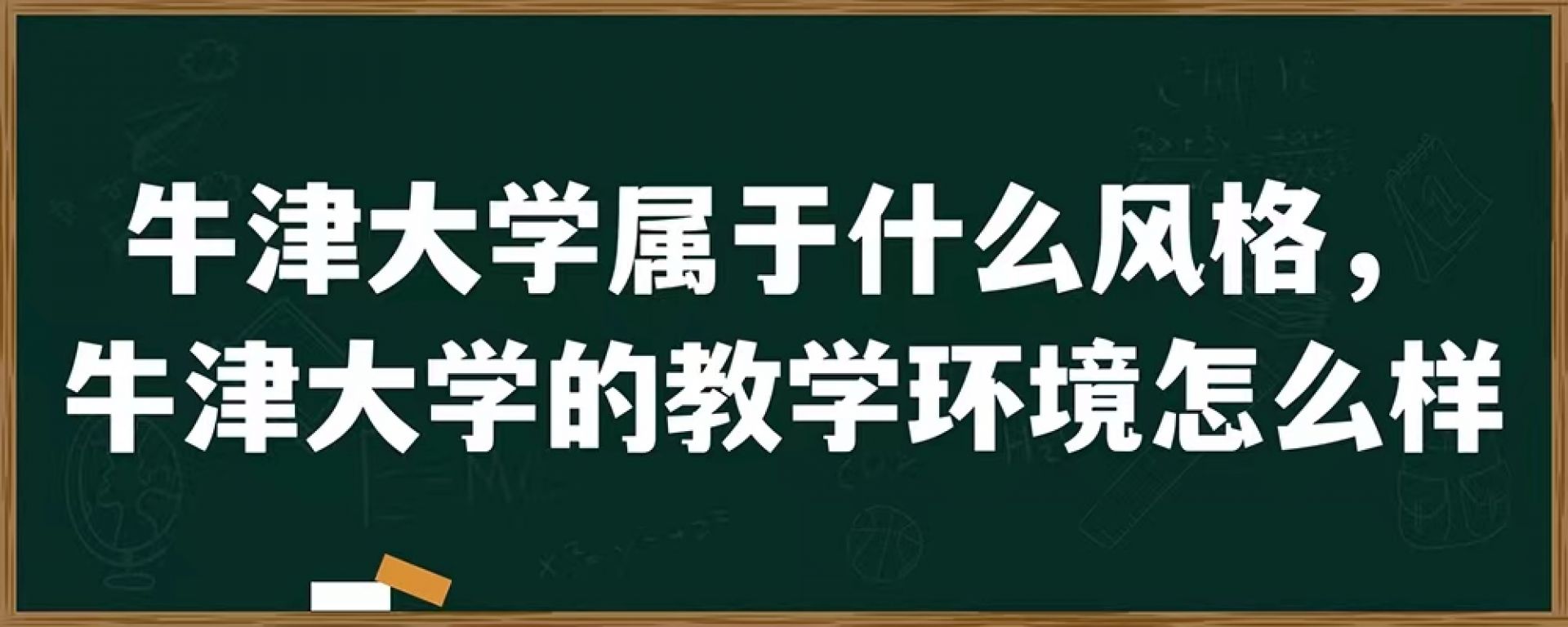 牛津大学属于什么风格，牛津大学的教学环境怎么样