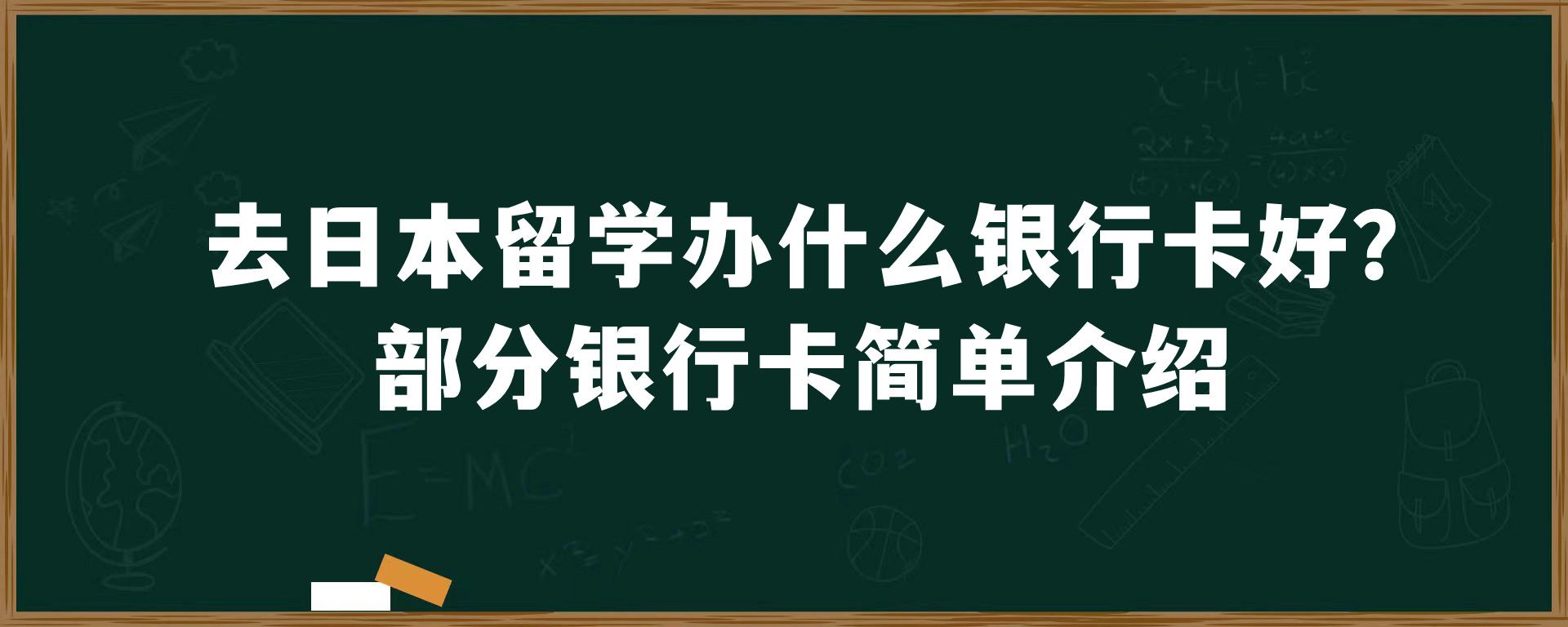 去日本留学办什么银行卡好？部分银行卡简单介绍