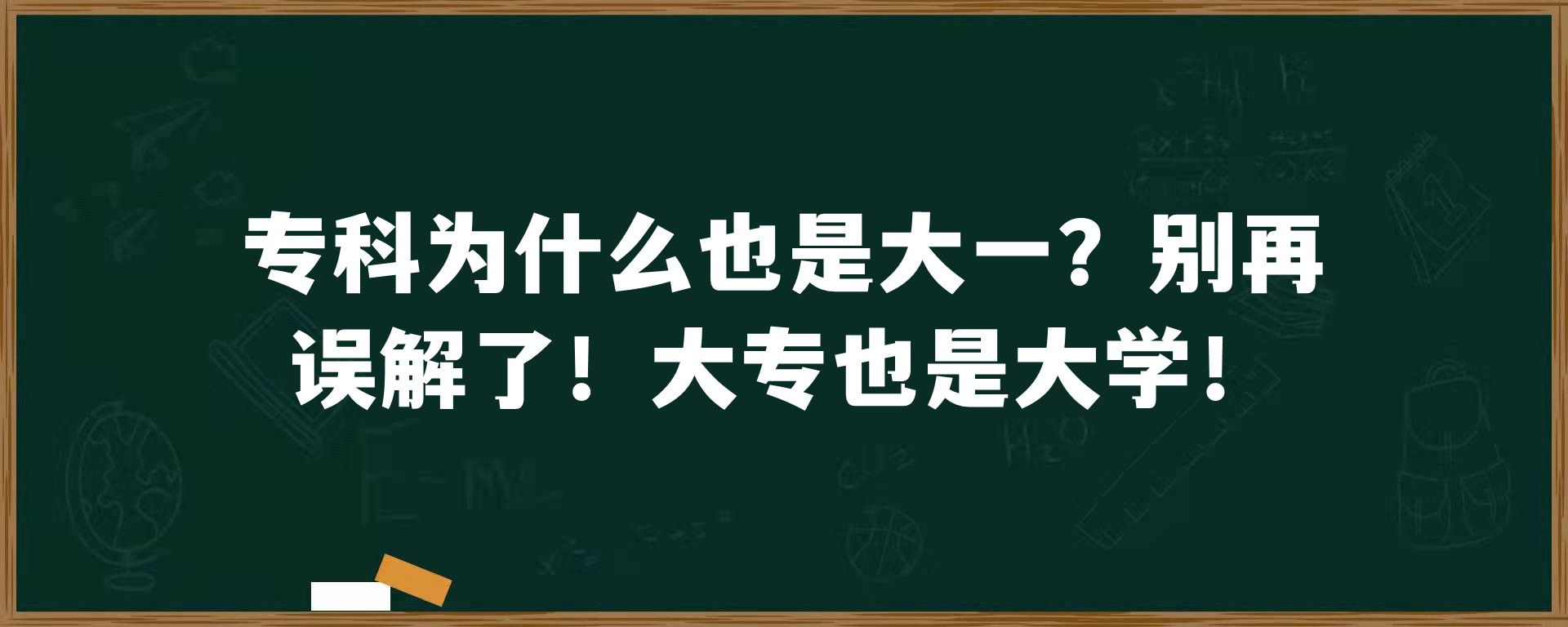 专科为什么也是大一？别再误解了！大专也是大学！