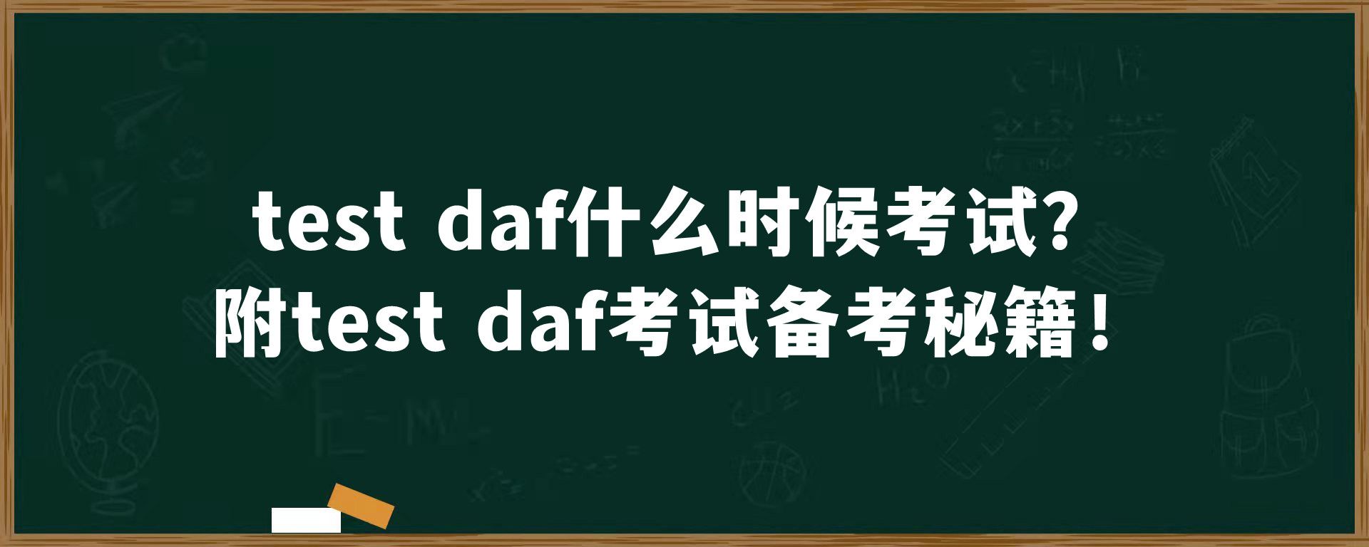 test daf什么时候考试？附test daf考试备考秘籍！