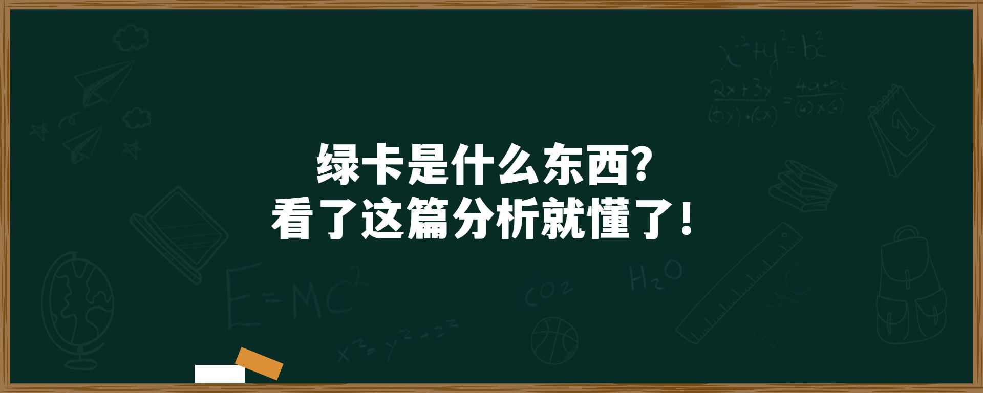 绿卡是什么东西？看了这篇分析就懂了！