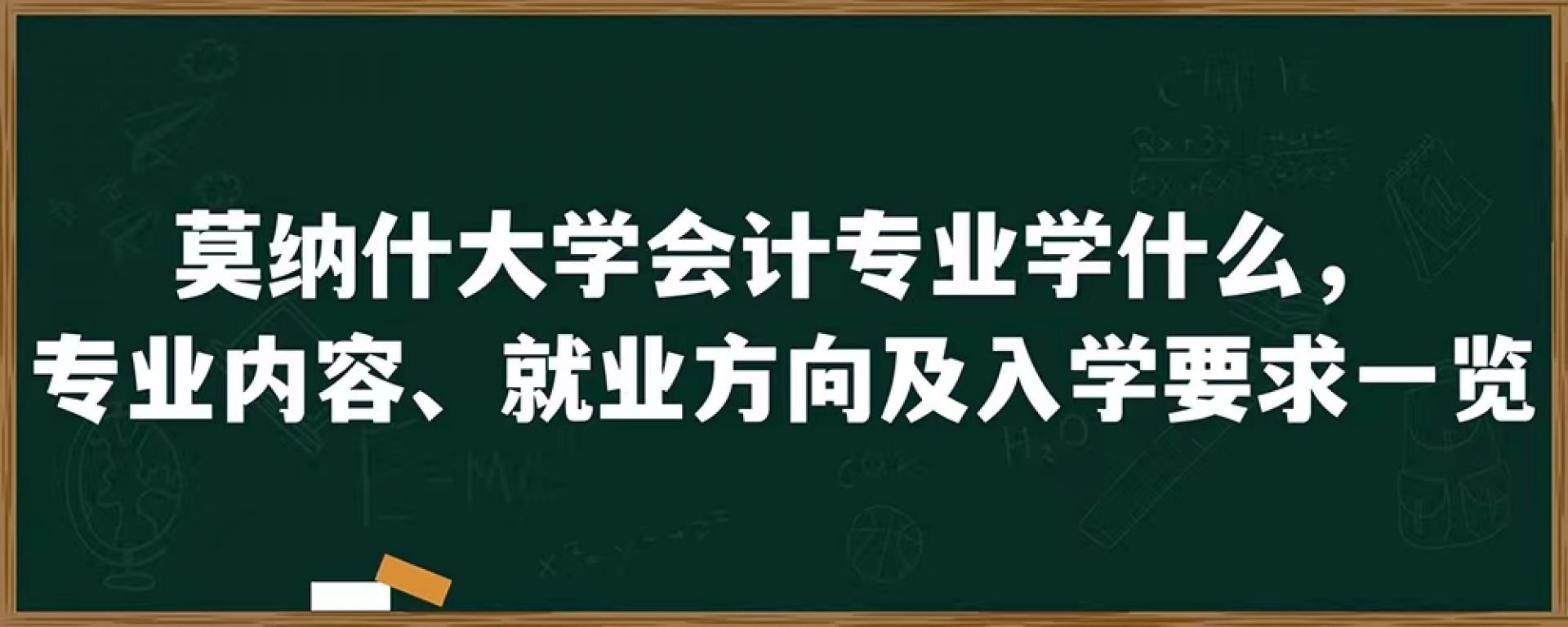 莫纳什大学会计专业学什么，专业内容、就业方向及入学要求一览