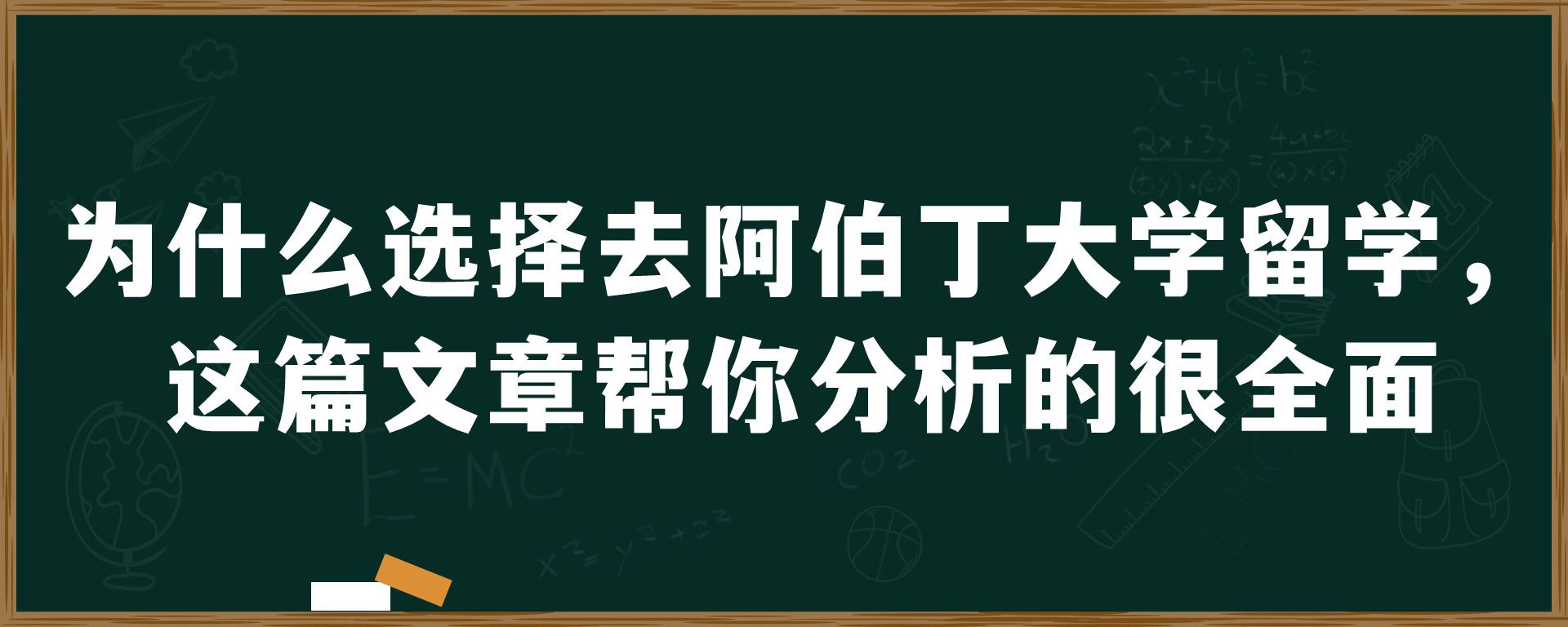 为什么选择去阿伯丁大学留学，这篇文章帮你分析的很全面