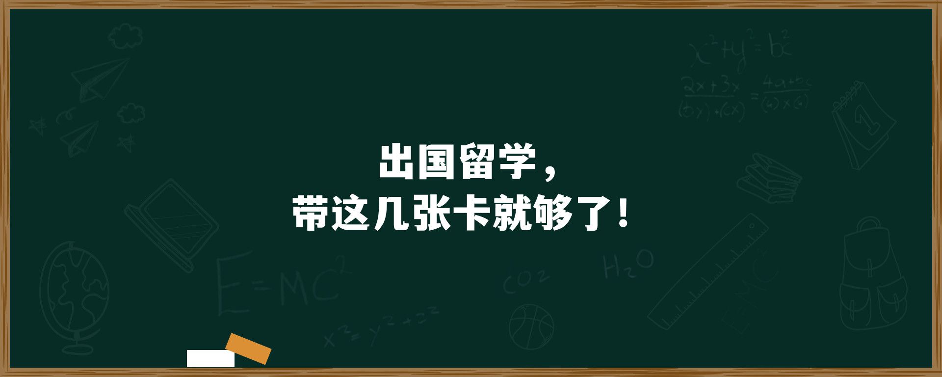 出国留学，带这几张卡就够了！