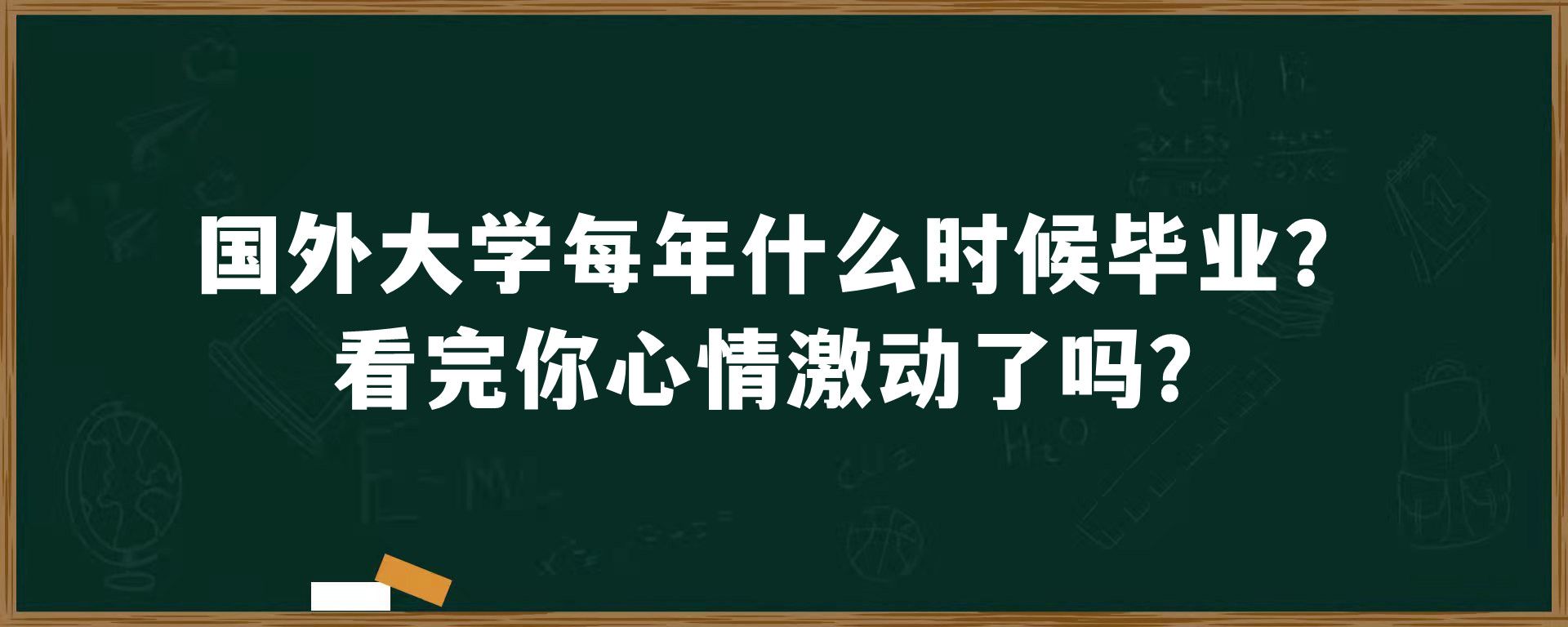 国外大学每年什么时候毕业？看完你心情激动了吗？