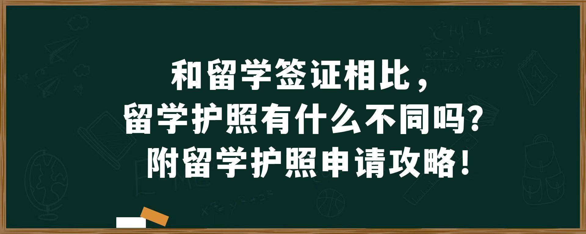 和留学签证相比，留学护照有什么不同吗？附留学护照申请攻略！