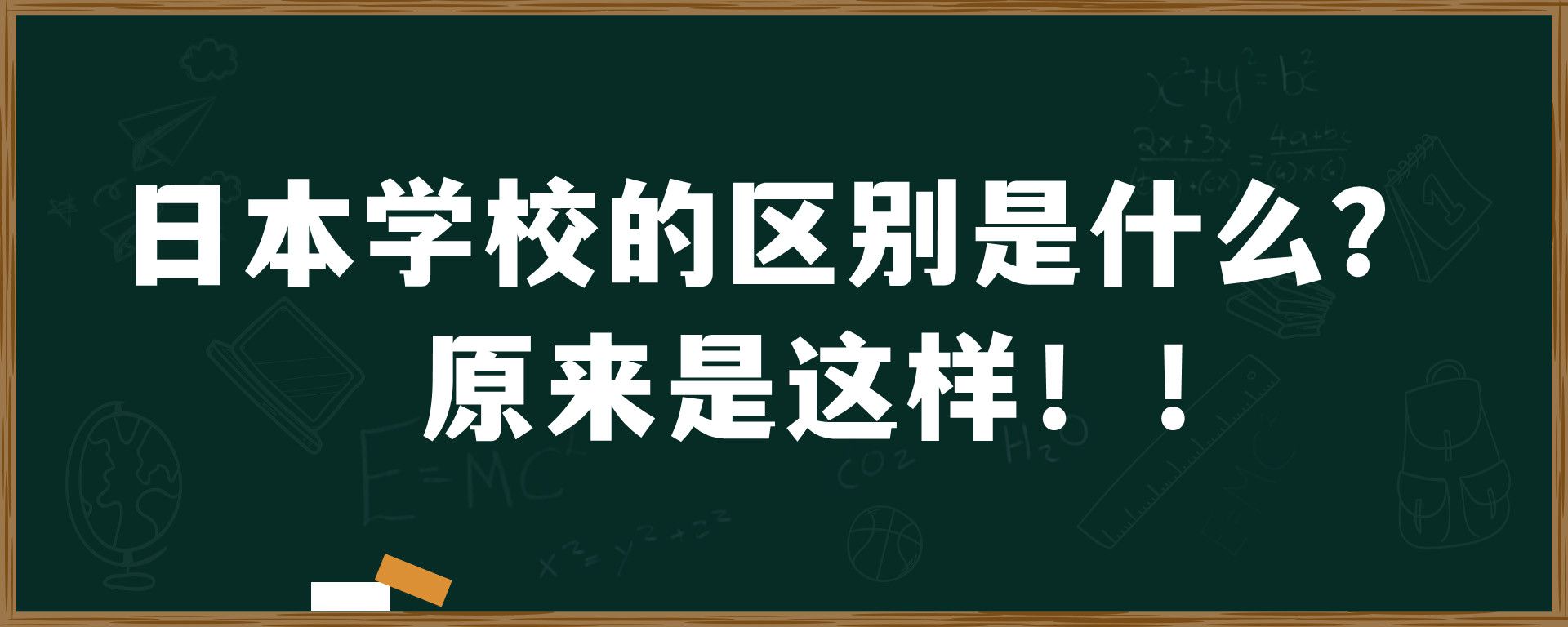 日本学校的区别是什么？原来是这样！！