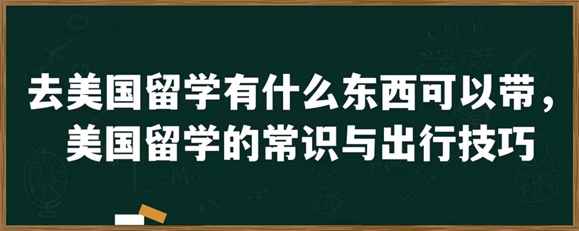 去美国留学有什么东西可以带，美国留学的常识与出行技巧