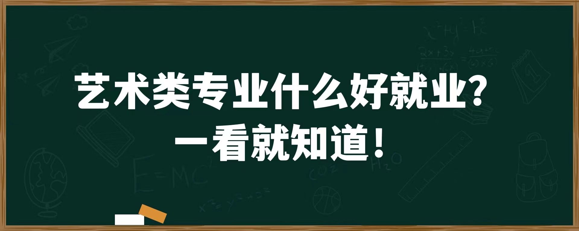 艺术类专业什么好就业？一看就知道！