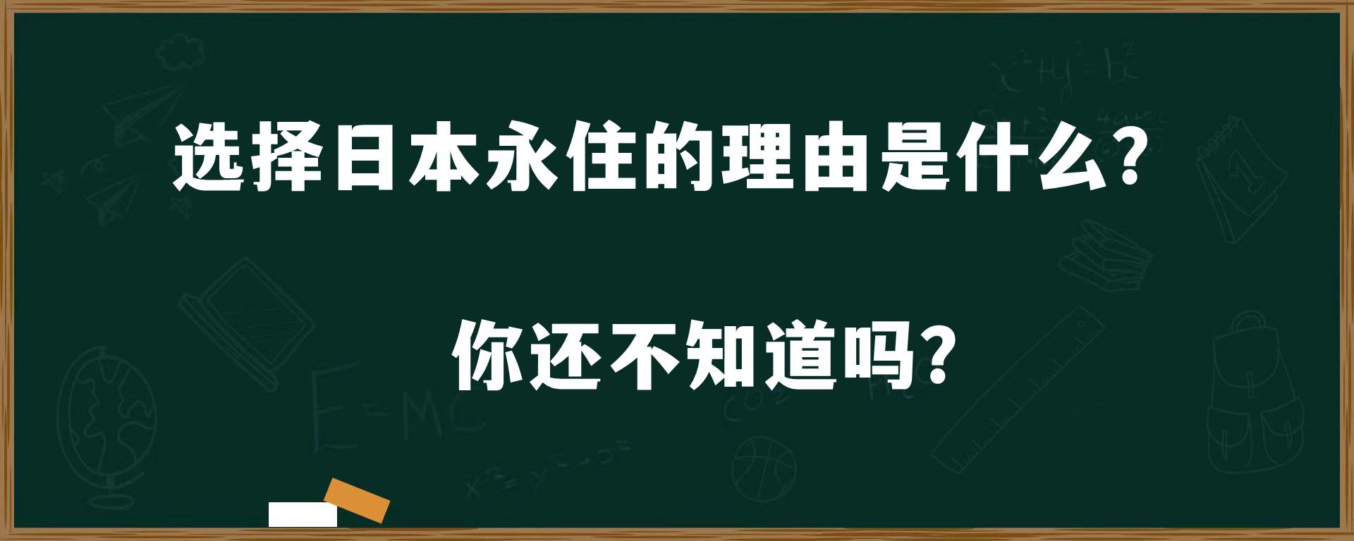 选择日本永住的理由是什么？你还不知道吗？