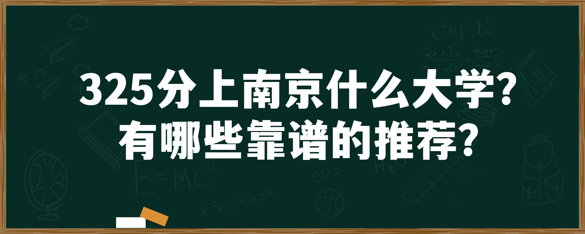 325分上南京什么大学？有哪些靠谱的推荐？