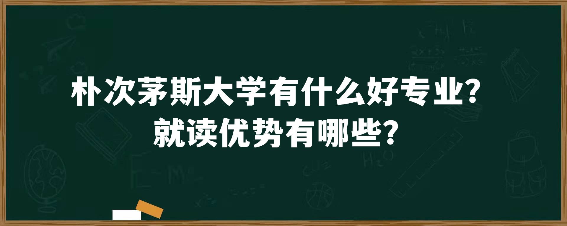 朴次茅斯大学有什么好专业？就读优势有哪些？