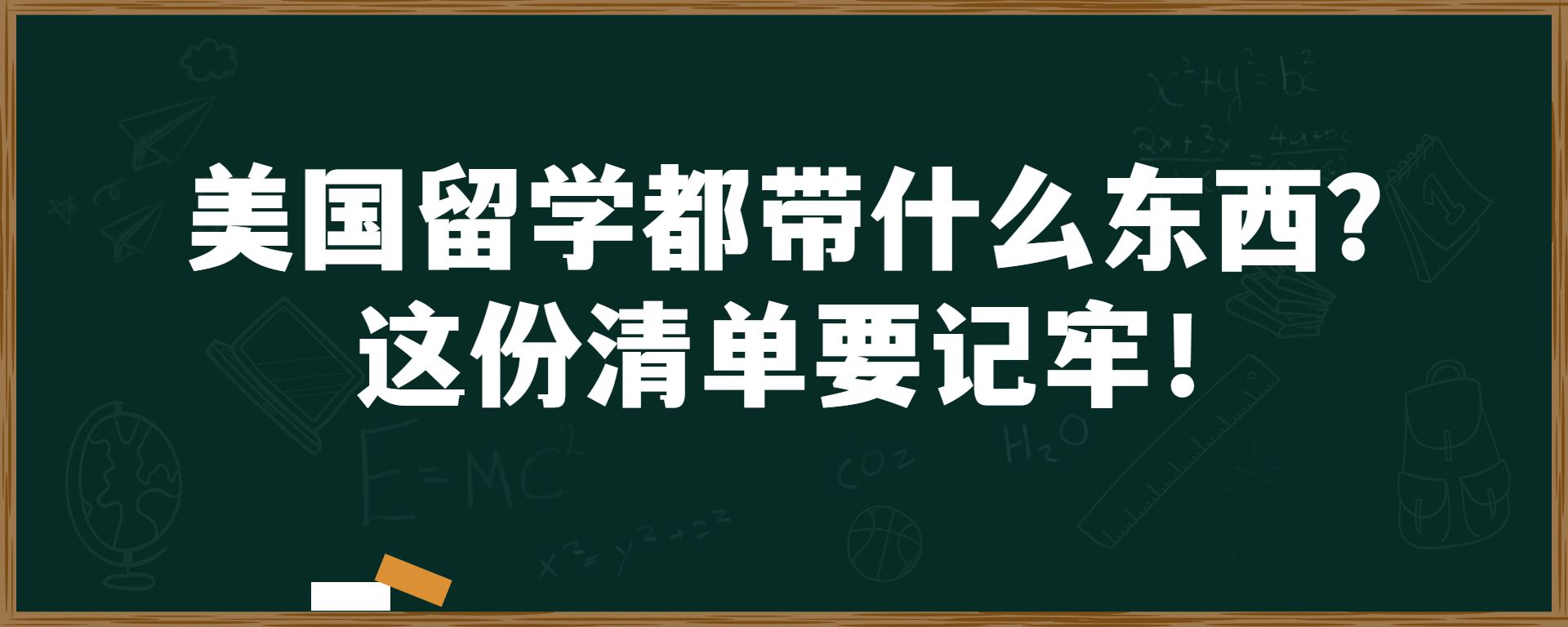 美国留学都带什么东西？这份清单要记牢！