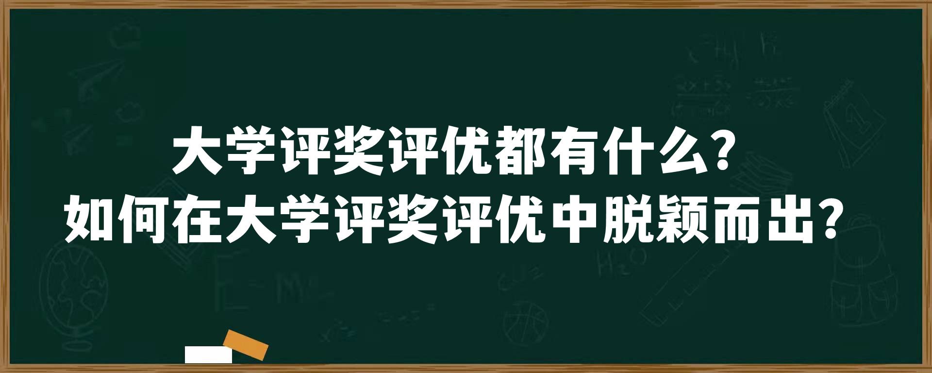 大学评奖评优都有什么？如何在大学评奖评优中脱颖而出？