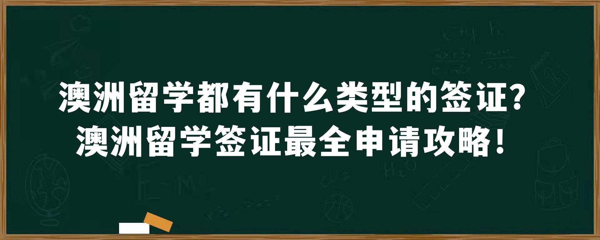 澳洲留学都有什么类型的签证？澳洲留学签证最全申请攻略！