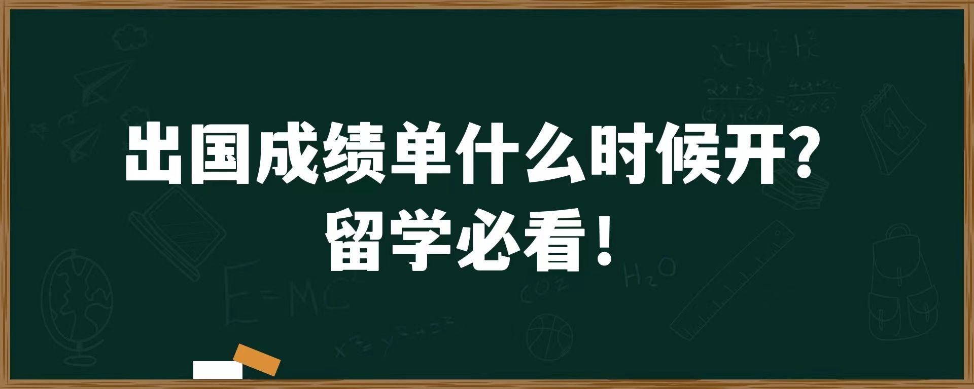 出国成绩单什么时候开？留学必看！