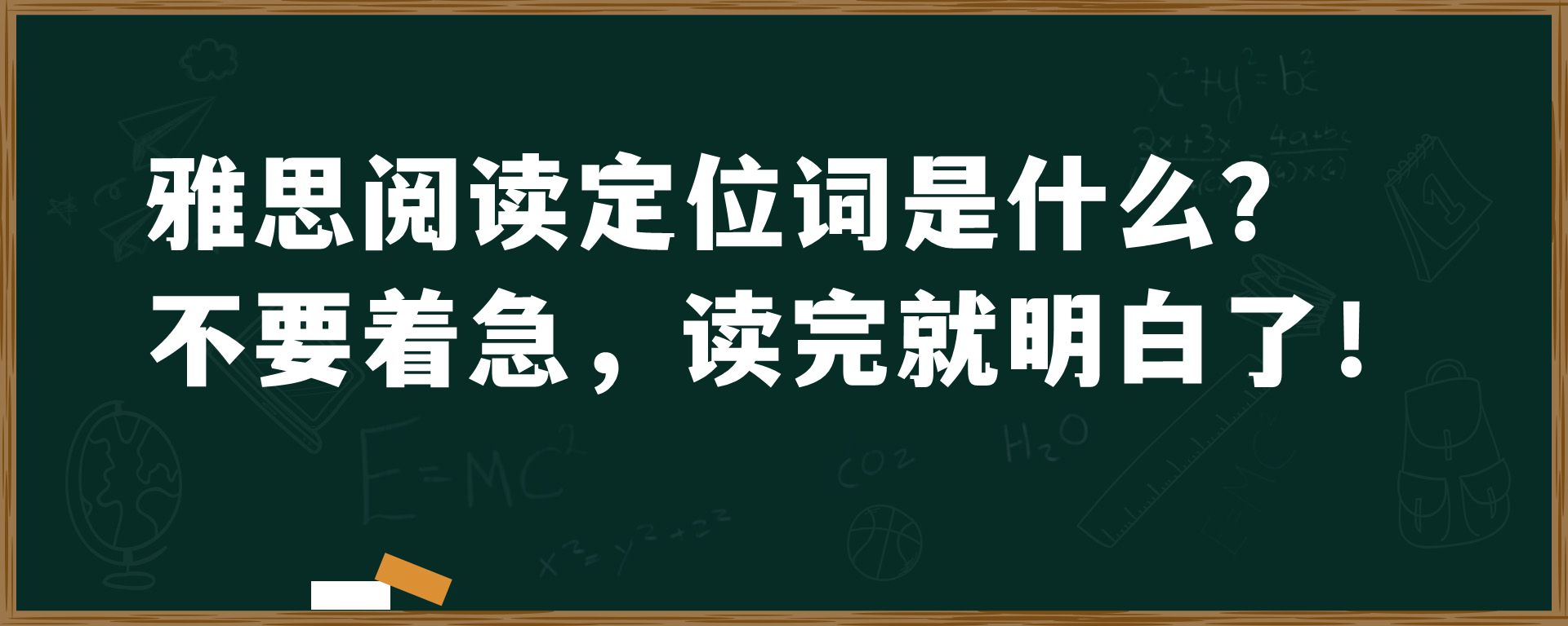 雅思阅读定位词是什么？不要着急，读完就明白了！