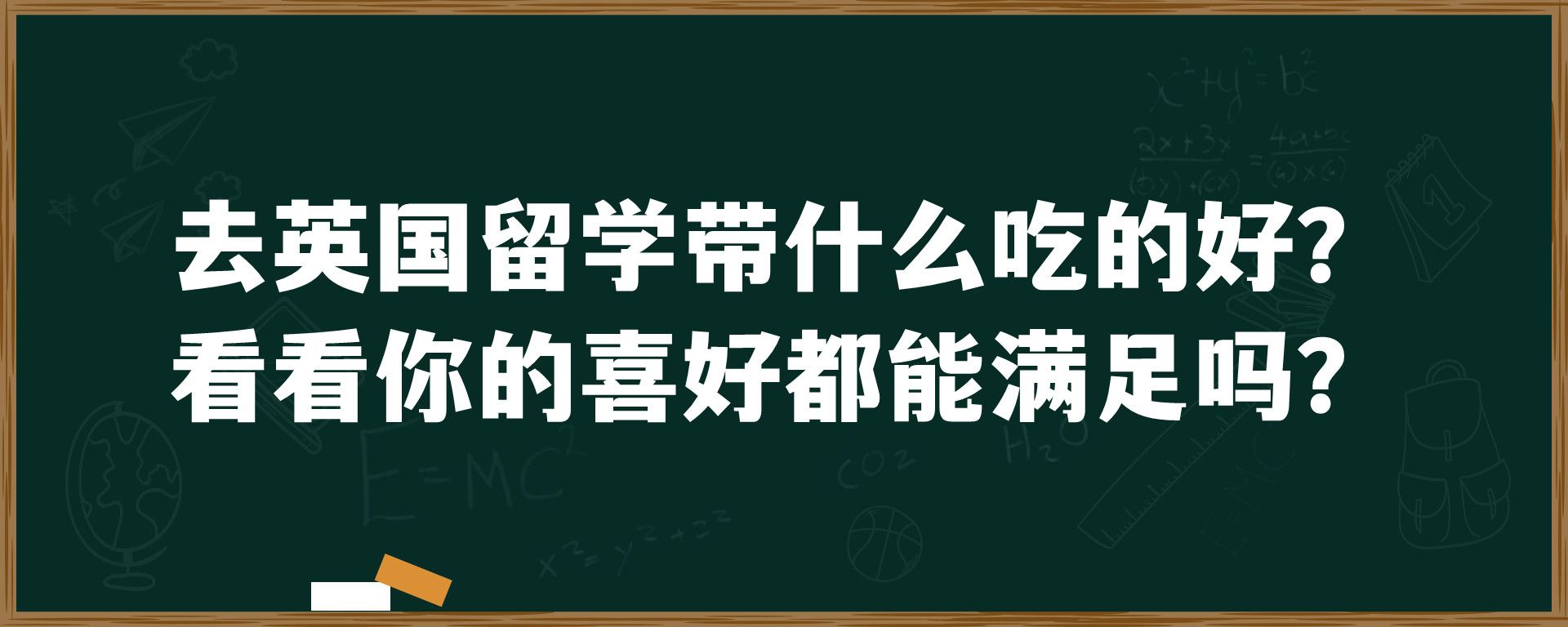 去英国留学带什么吃的好？看看你的喜好都能满足吗？