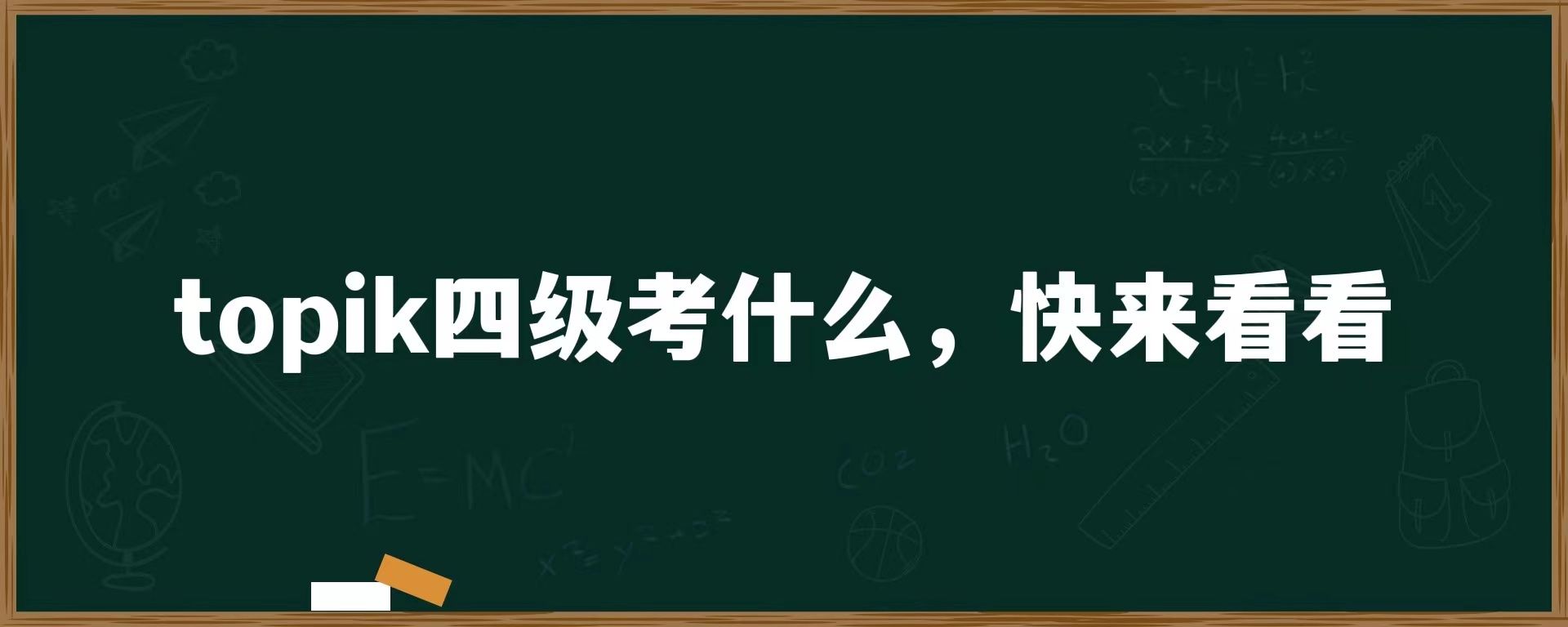 topik四级考什么，快来看看