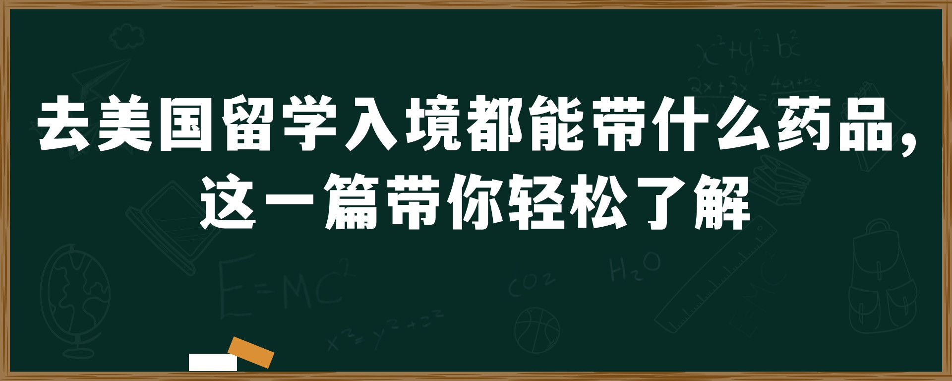 去美国留学入境都能带什么药品,这一篇带你轻松了解