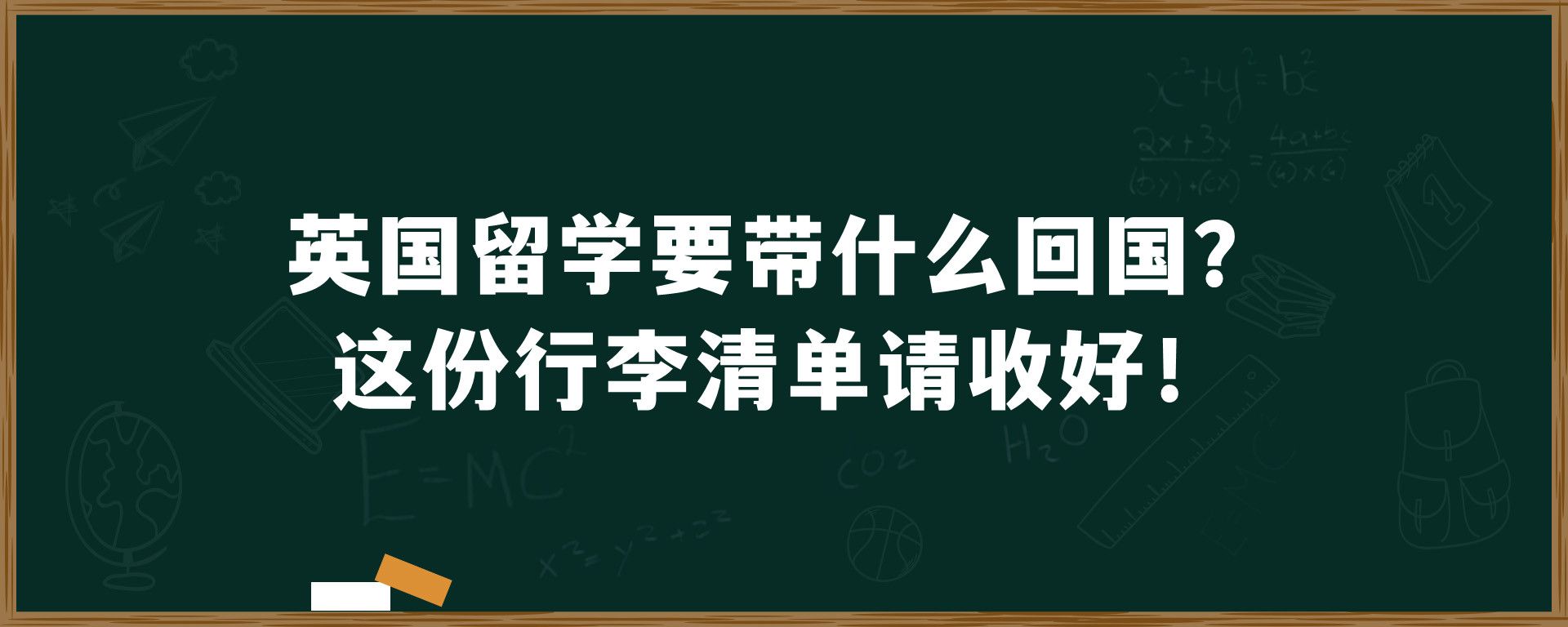 英国留学要带什么回国？这份行李清单请收好！