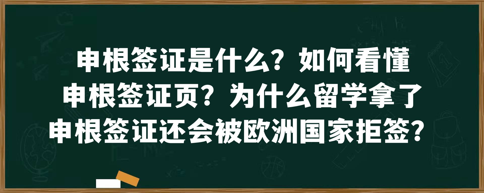 申根签证是什么？如何看懂申根签证页？为什么留学拿了申根签证还会被欧洲国家拒签？