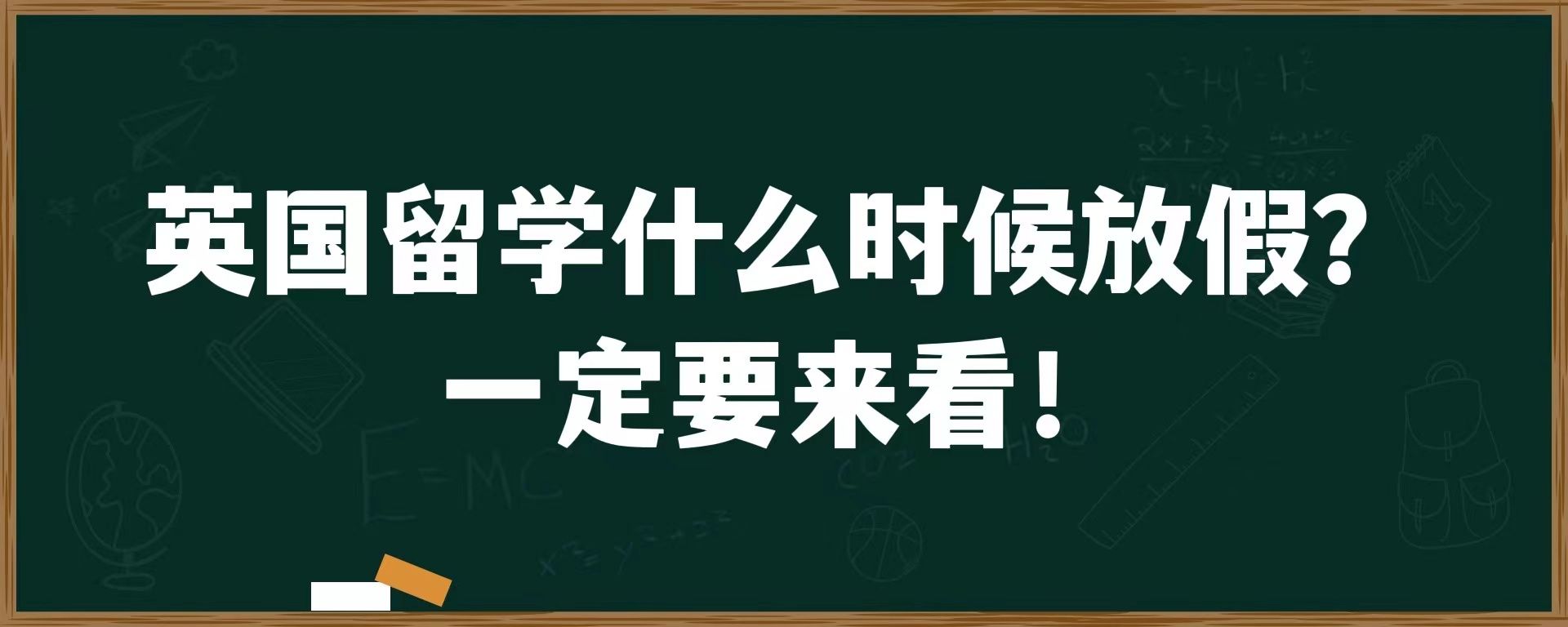 英国留学什么时候放假？一定要来看！