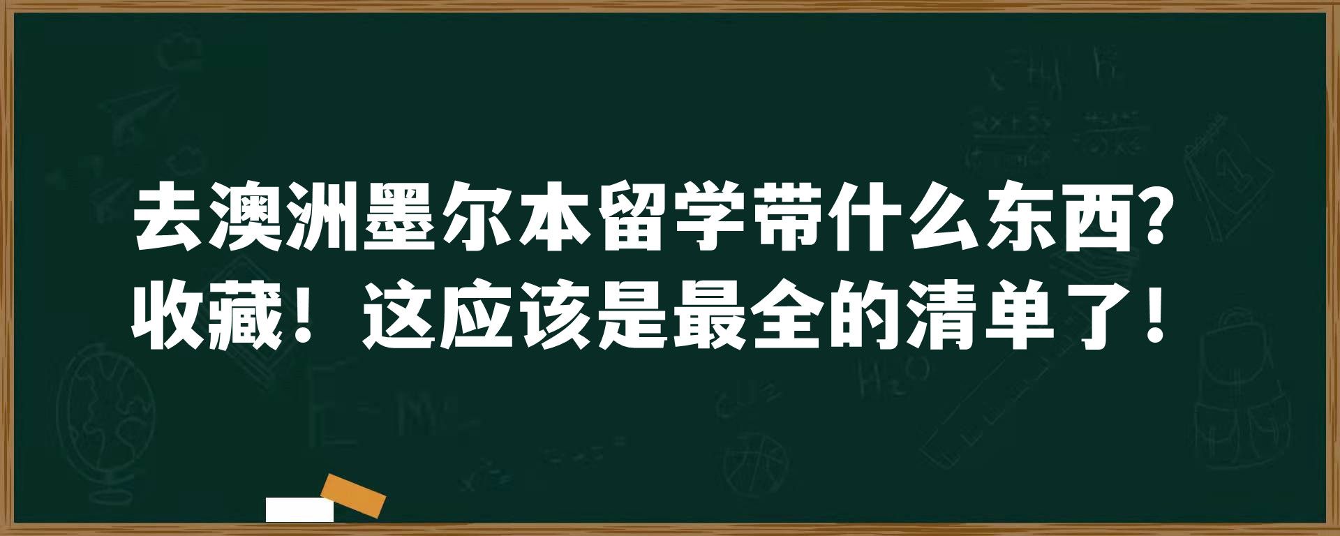 去澳洲墨尔本留学带什么东西？收藏！这应该是最全的清单了！