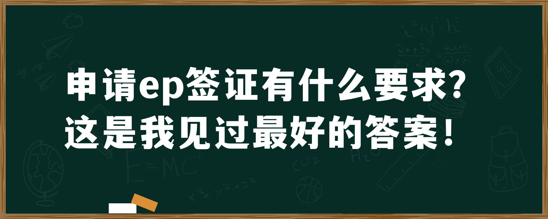 申请ep签证有什么要求？这是我见过最好的答案！